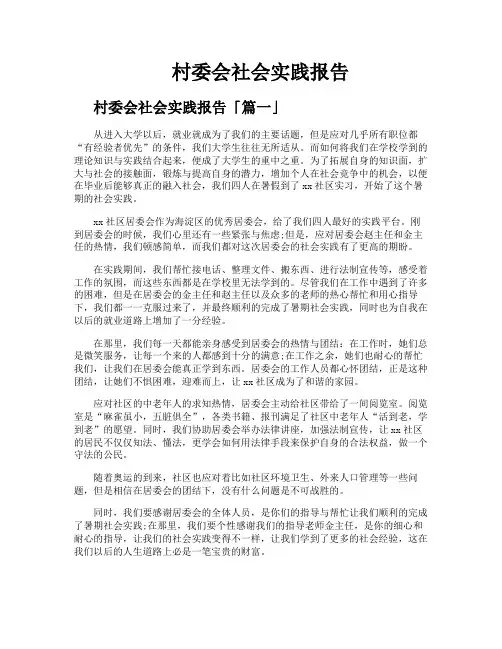 村委会社会实践报告