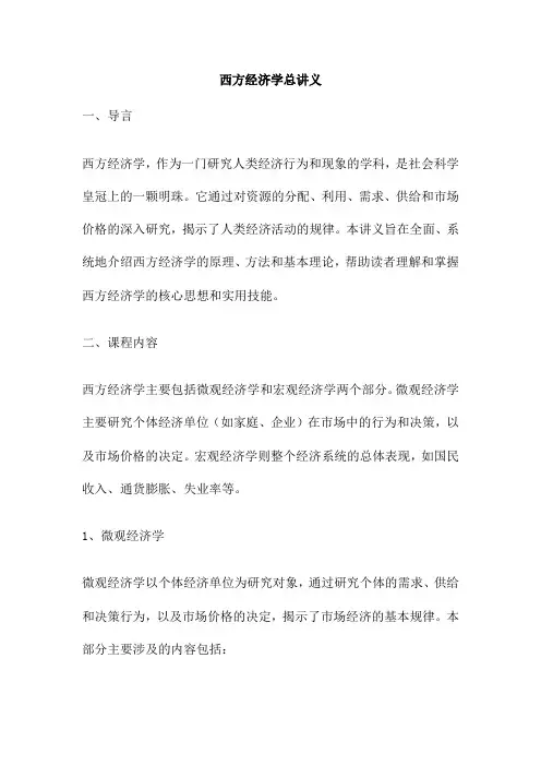 西方经济学总讲义