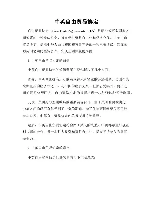 中英自由贸易协定