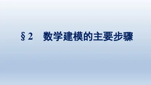 北师版高中数学必修第一册精品课件 第8章 数学建模活动(一) 2 数学建模的主要步骤