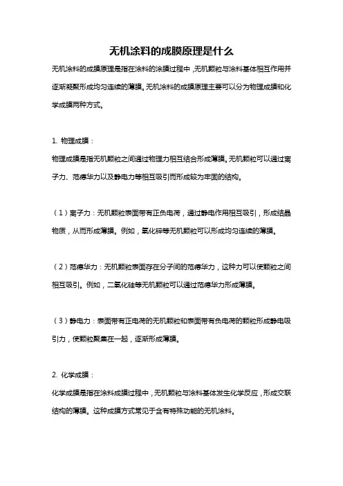 无机涂料的成膜原理是什么