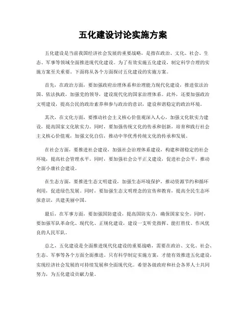 五化建设讨论实施方案