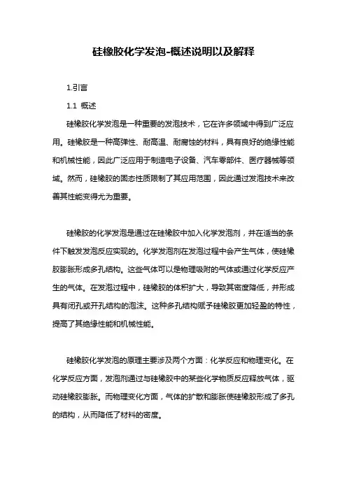 硅橡胶化学发泡-概述说明以及解释