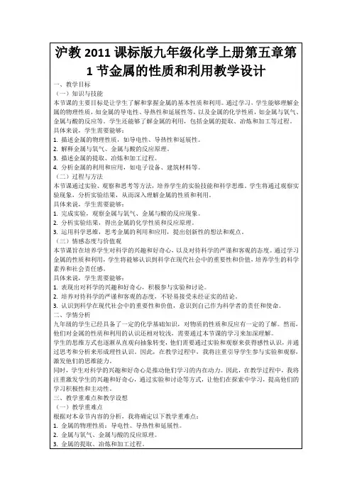 沪教2011课标版九年级化学上册第五章第1节金属的性质和利用教学设计