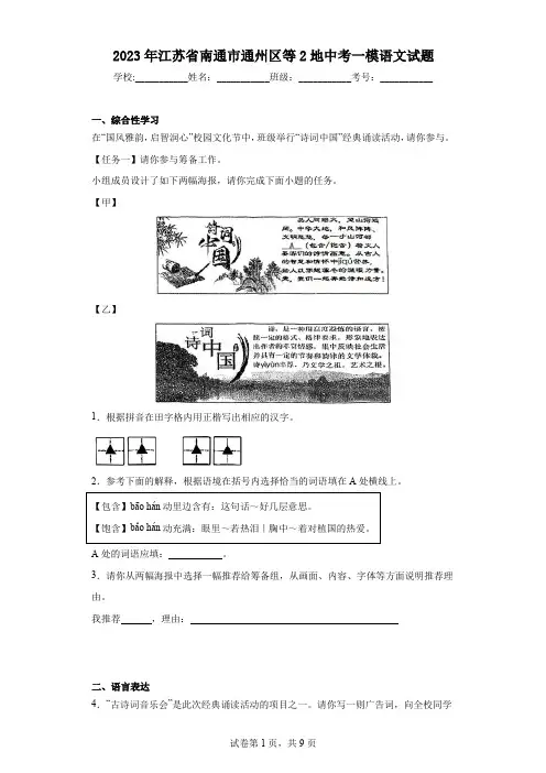 2023年江苏省南通市通州区等2地中考一模语文试题