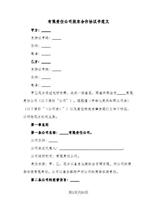 有限责任公司股东合作协议书范文(六篇)