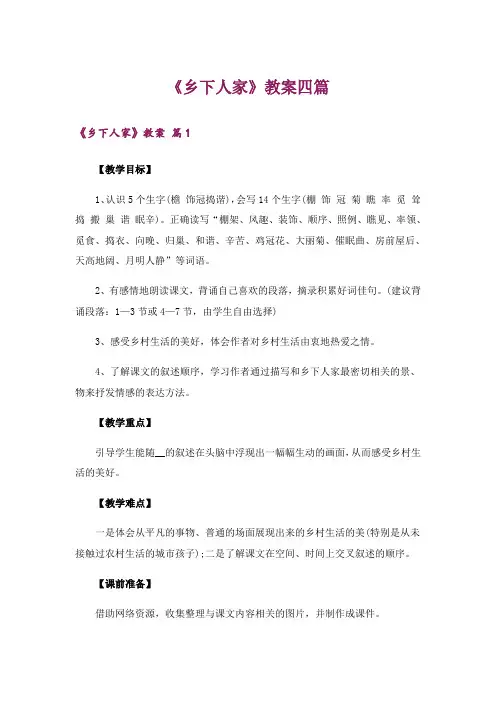 《乡下人家》教案四篇