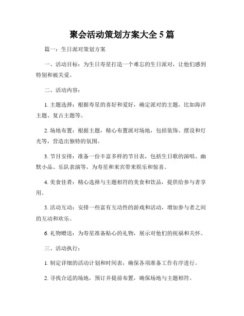 聚会活动策划方案大全5篇