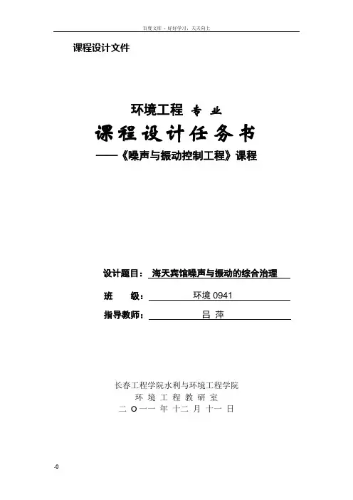 噪声与振动控制工程课程设计