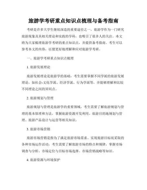 旅游学考研重点知识点梳理与备考指南