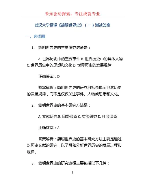 武汉大学慕课《简明世界史》(一)测试答案