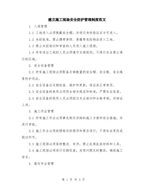建立施工现场安全防护管理制度范文