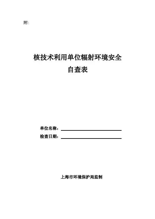 核技术利用单位辐射环境安全自查表