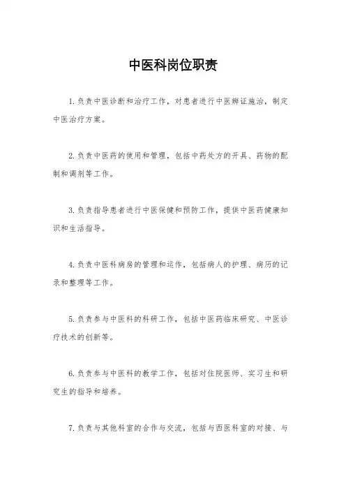 中医科岗位职责