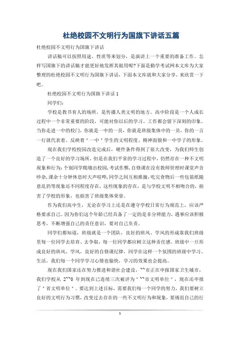 杜绝校园不文明行为国旗下讲话五篇