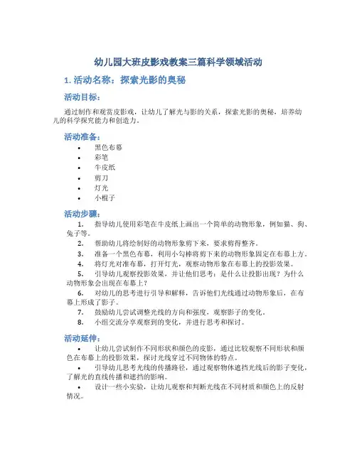 幼儿园大班皮影戏教案三篇科学领域活动