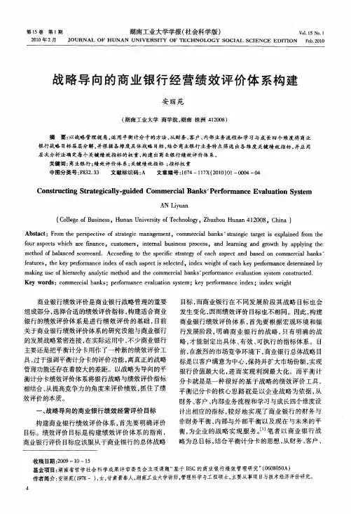 战略导向的商业银行经营绩效评价体系构建