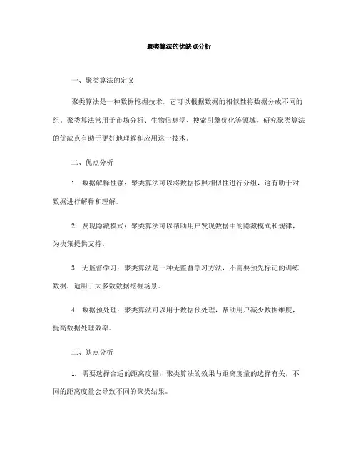 聚类算法的优缺点分析