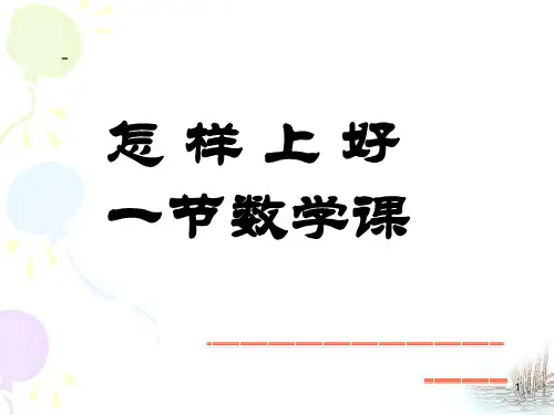 如何上好一节数学课PPT幻灯片