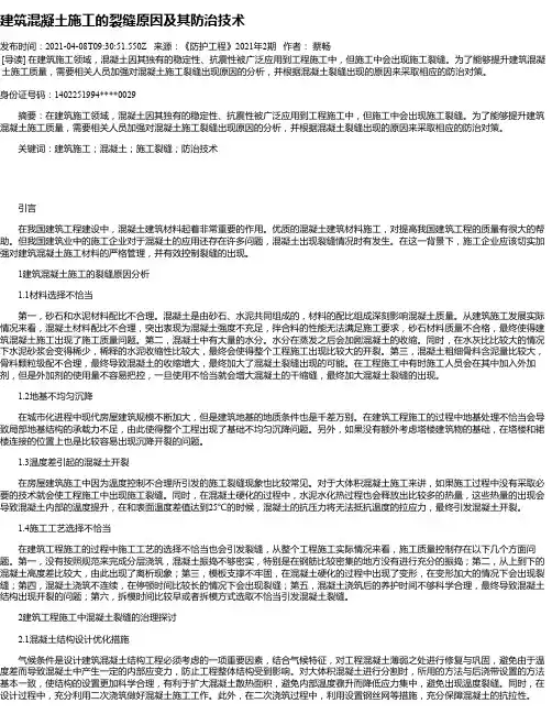 建筑混凝土施工的裂缝原因及其防治技术_2