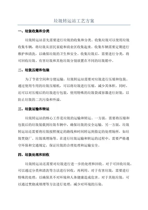 垃圾转运站工艺方案