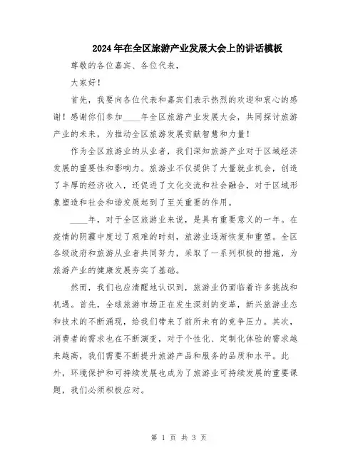 2024年在全区旅游产业发展大会上的讲话模板