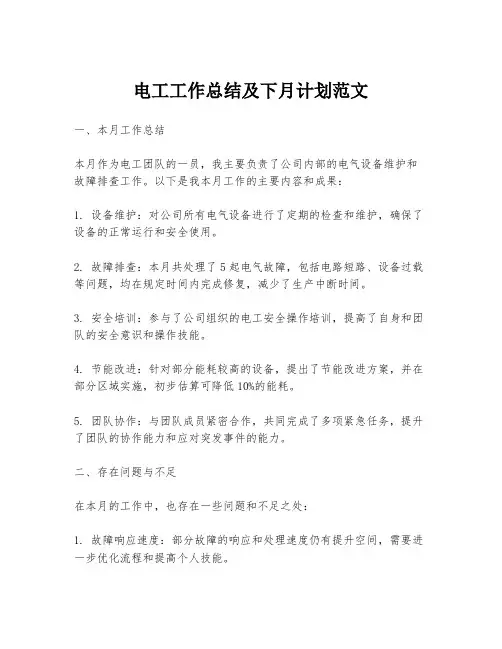 电工工作总结及下月计划范文