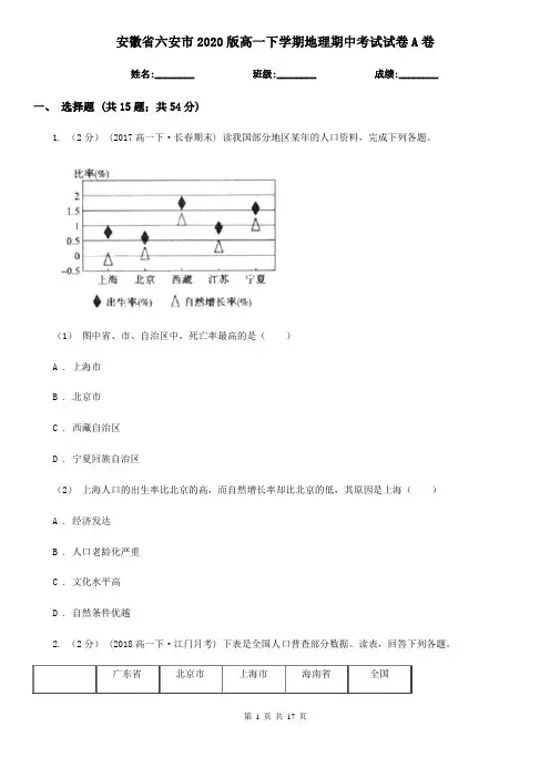 安徽省六安市2020版高一下学期地理期中考试试卷A卷