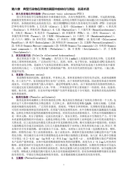 环境化学复习资料第六章  典型污染物在环境各圈层中的转归与效应  名词术语