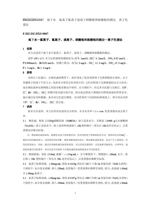 地下水—氯离子、氟离子、溴离子、硝酸根和硫酸根的测定—离子..