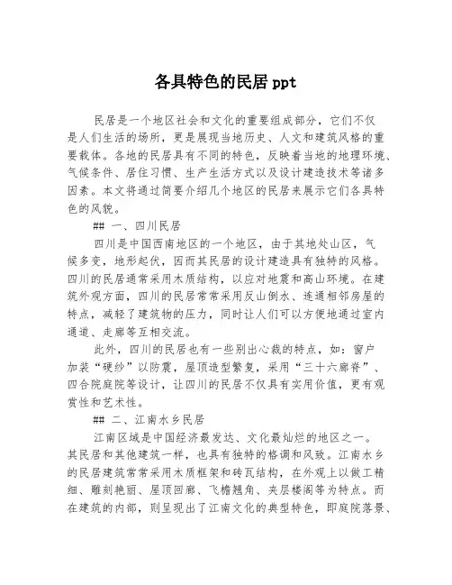 各具特色的民居ppt