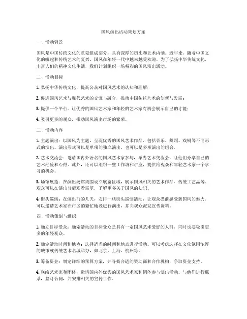 国风演出活动策划方案