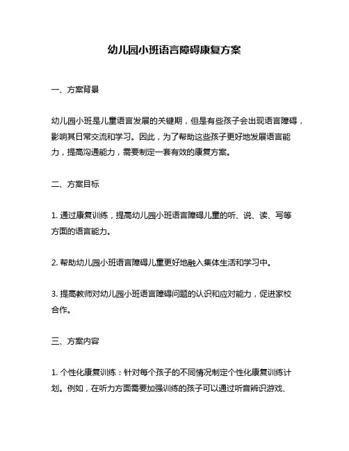 幼儿园小班语言障碍康复方案