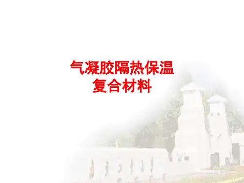 气凝胶产品介绍