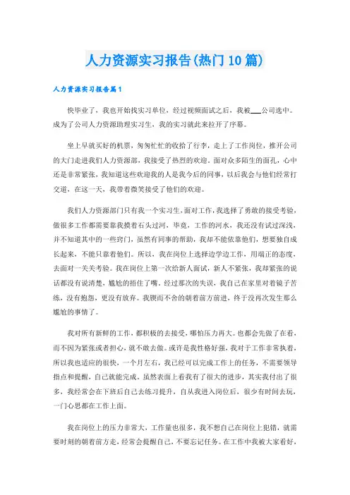 人力资源实习报告(热门10篇)