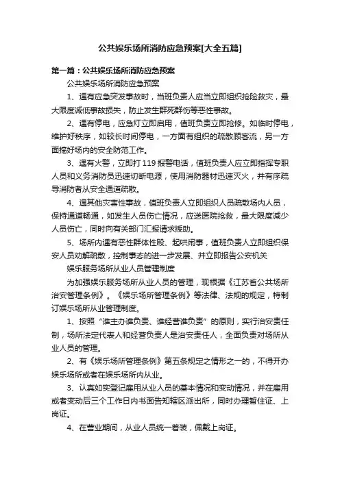 公共娱乐场所消防应急预案[大全五篇]