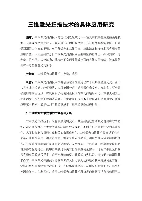 三维激光扫描技术的具体应用研究