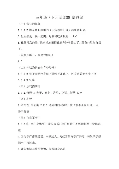三年级(下)阅读80 篇答案