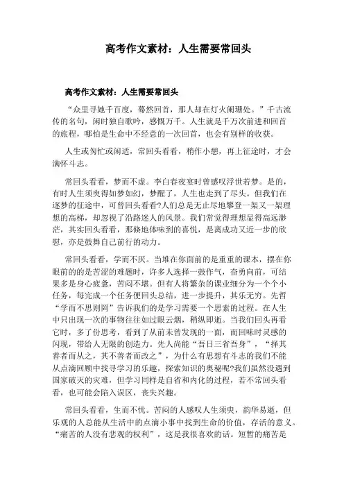 高考作文素材：人生需要常回头