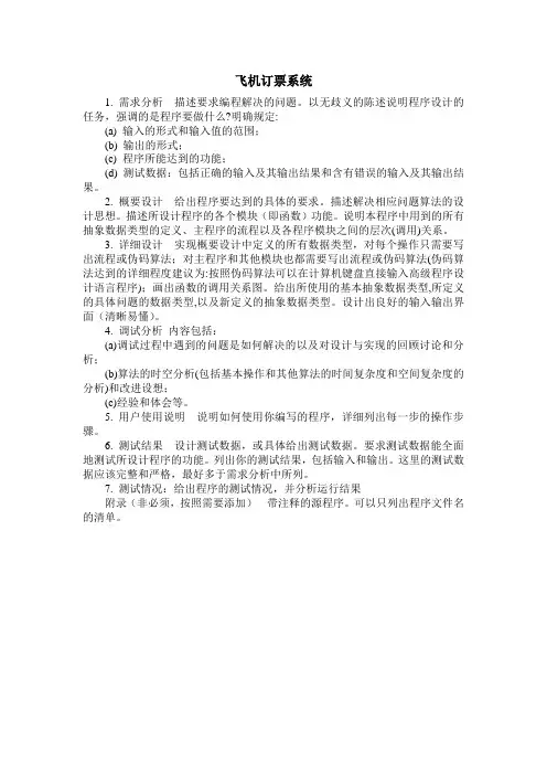 数据结构课程设计 飞机订票系统