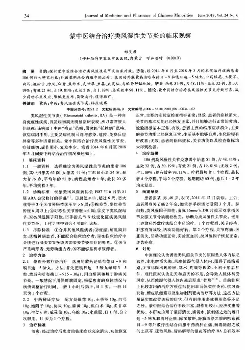 蒙中医结合治疗类风湿性关节炎的临床观察