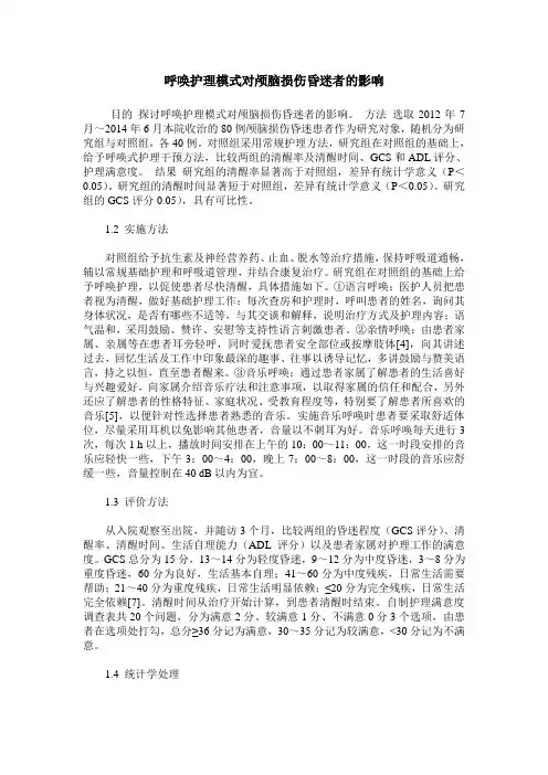 呼唤护理模式对颅脑损伤昏迷者的影响