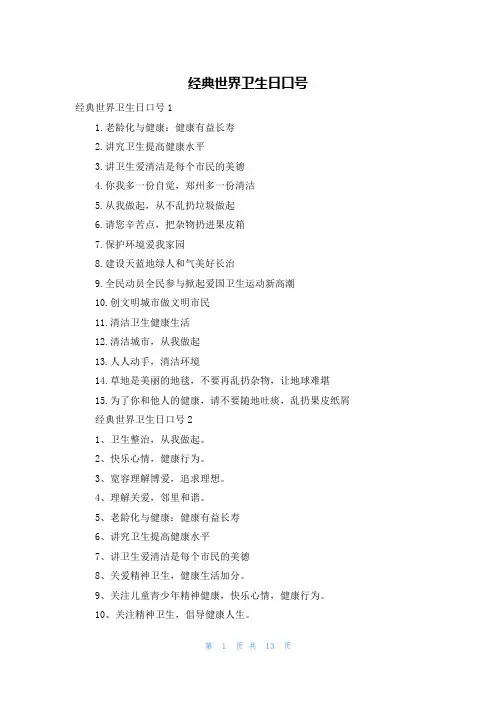 经典世界卫生日口号