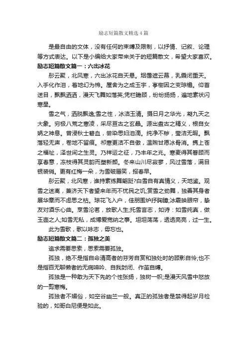 励志短篇散文精选4篇_励志文章