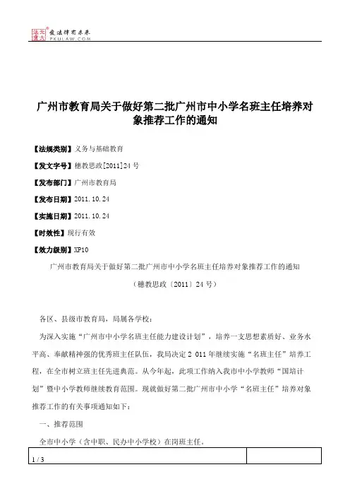 广州市教育局关于做好第二批广州市中小学名班主任培养对象推荐工