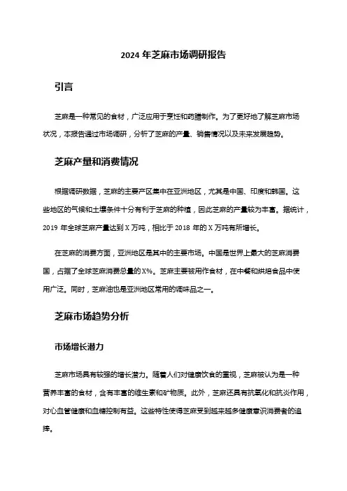 2024年芝麻市场调研报告