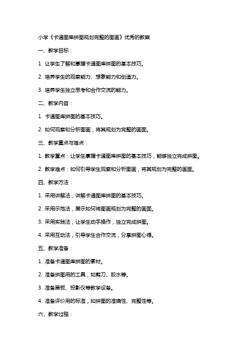 小学《卡通图库拼图规划完整的图画》的教案