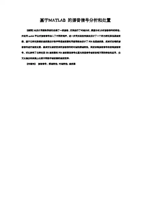 毕业设计基于MATLAB的语音信号分析和处置