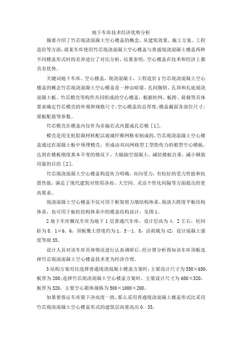 最新-地下车库技术经济优势分析 精品