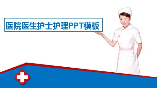医院医生护士护理PPT精品课件